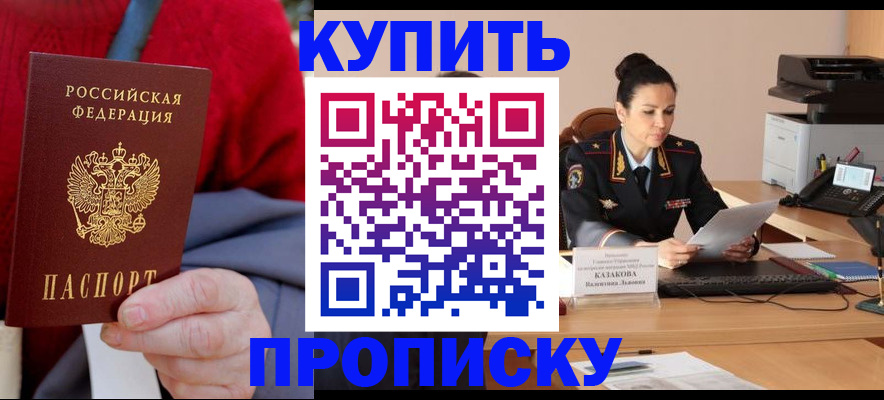 временная прописка в Зее